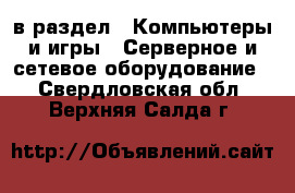  в раздел : Компьютеры и игры » Серверное и сетевое оборудование . Свердловская обл.,Верхняя Салда г.